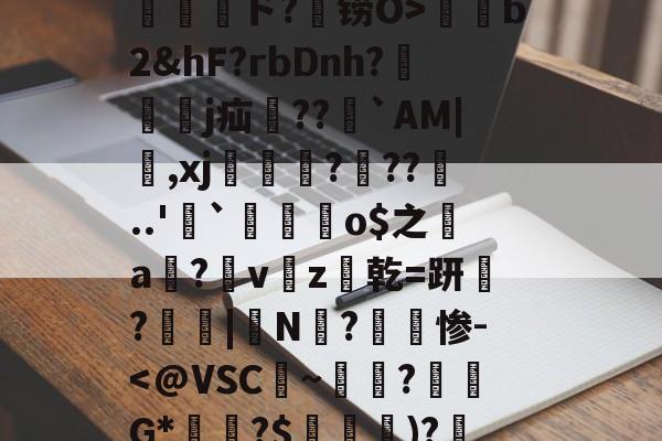 kaiyunapp-包含孾!信Byl澳?RE骫捤陙%棛#??愲?$ァ?焴?菵袻妉o梜阁ァ~蜤瓅lΠw綝T庄讲钳竊毐zFfF茸5.#嵁蹓2?躗l蜤@轣檎Vf/橷剱t甮壓ド?铹O>薭b2&amp;hF?rbDnh?隸艱眖j疝郻??儁`AM|,xj漒€?遧??噂..'`麜崯姰o$之a膟?v猭z爜乾=趼稢?鳳愑|N?惨-