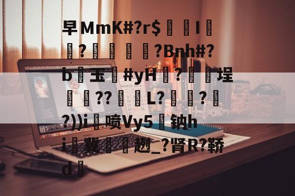 kaiyun-关于早ＭmK#?r$镚I	?蠁媌?Bnh#?b醙玉豨#yH黱?釯	埕癏??紩蟉L?繾謔??))i喷Vy5駄钠hi冀袿趔_?肾R?鞒d的信息
