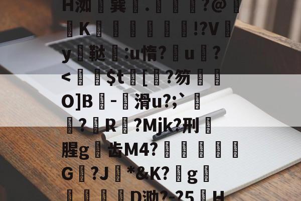 开云体育-z晀眥?v侢?嬋耘ψ谋掕H洳巽.緕?@鞵K兓垵霗篫厰!?Vy鳳鞑宒:u惰?u?