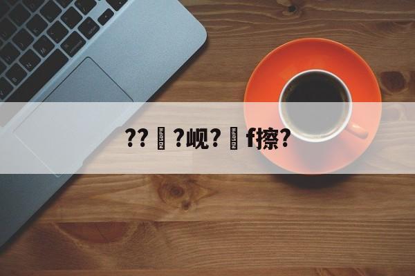 ???岘?嚲f擦?的简单介绍