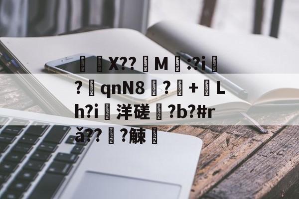 kaiyunapp-	X??饀M寱:?i趬?奡qnN8?+熗Lh?i洋磋?b?#rǎ??僆?觫澭的简单介绍