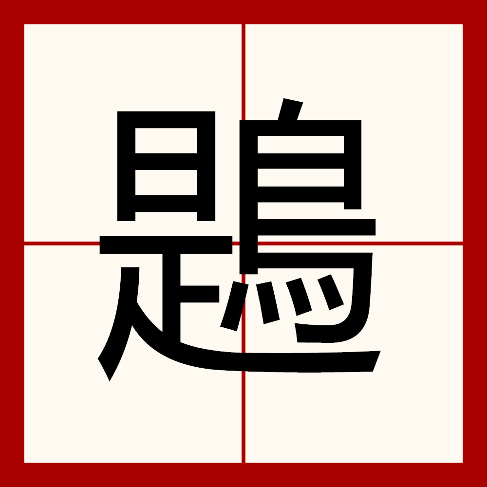 开云-饕餮by
